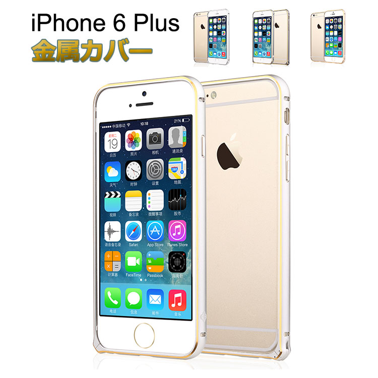 Iphone6 Plus バンパーケース アイフォン6 Plus カバー アルミ バンパーフレーム メタルケース Iphone6plus ケース スマフォ スマホ スマートフォンケース カバー Iphone12 手帳型ケースやiphone Se Galaxy Xperiaなど最新機種のスマホケース専門店 It問屋