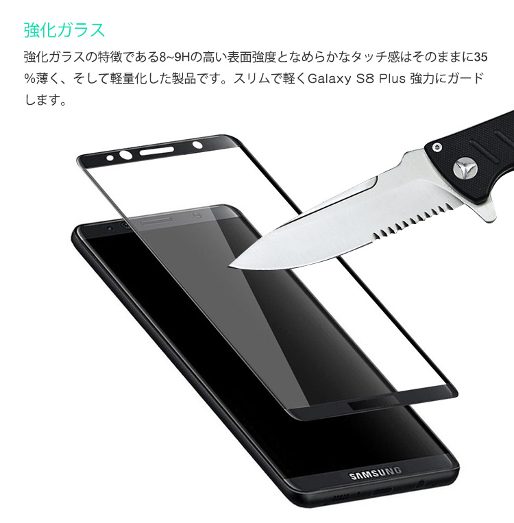 Galaxy S8 Plus 用3D全画面保護フィルム